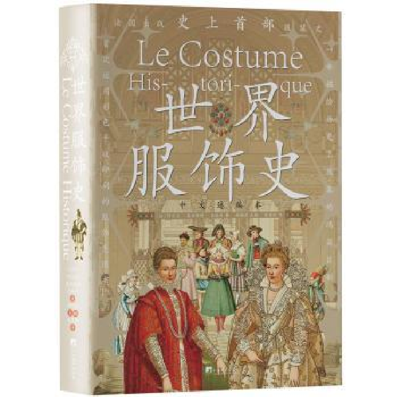 全新正版世界服饰史:中文通编本9787511743480中央编译出版社