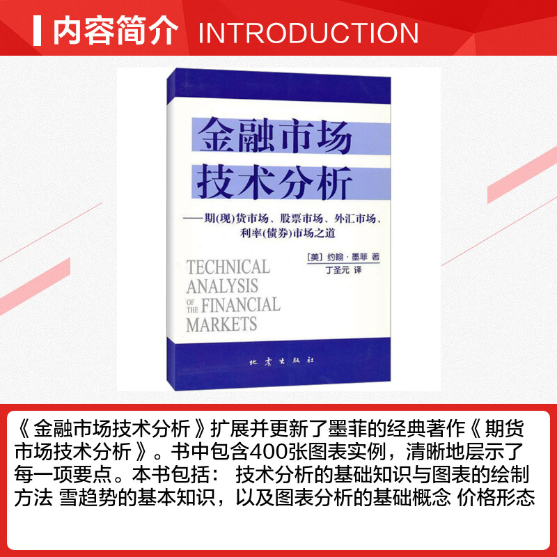 金融市场技术分析 [正版]金融市场技术分析 约翰·墨菲 期货市场股票外汇市场利率债券投资 期货市场分析 日本蜡烛图技术高清大图