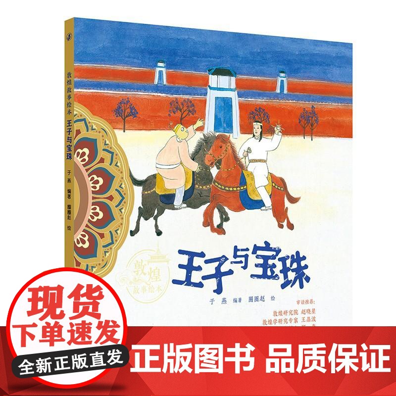 敦煌故事绘本 王子与宝珠高清大图