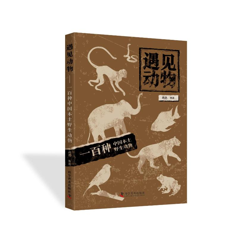 正版新书]遇见动物——一百种中国本土野生动物冉浩 等 著978711高清大图