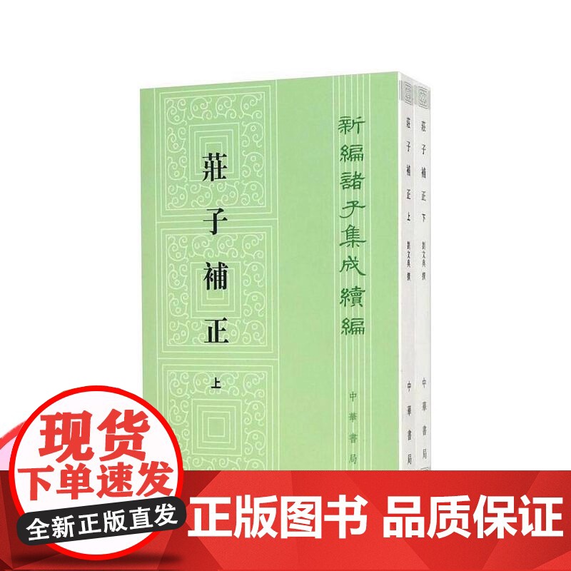 庄子补正(上下) 新编诸子集成续编 刘文典撰 陈寅恪序 中小学生课外阅读书籍 10-11-12-13-14-15岁高清大图