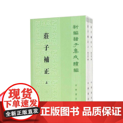 庄子补正(上下) 新编诸子集成续编 刘文典撰 陈寅恪序 中小学生课外阅读书籍 10-11-12-13-14-15岁