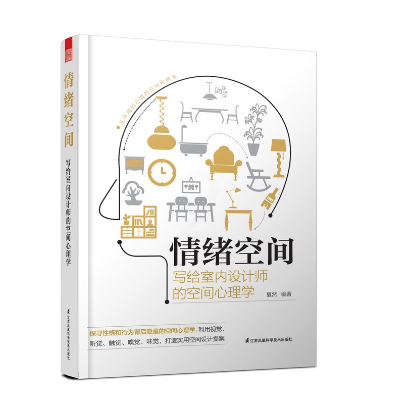 [正版]情绪空间:写给室内设计师的空间心理学高清大图