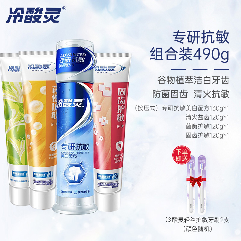 冷酸灵牙膏套装专研抗敏感家庭装490g(专研抗敏泵式1支+固齿护敏1支+菌衡护敏支+清火益齿1支)高清大图