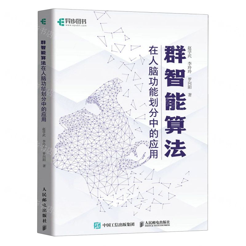 【N】群智能算法在人脑功能划分中的应用-9787115609748