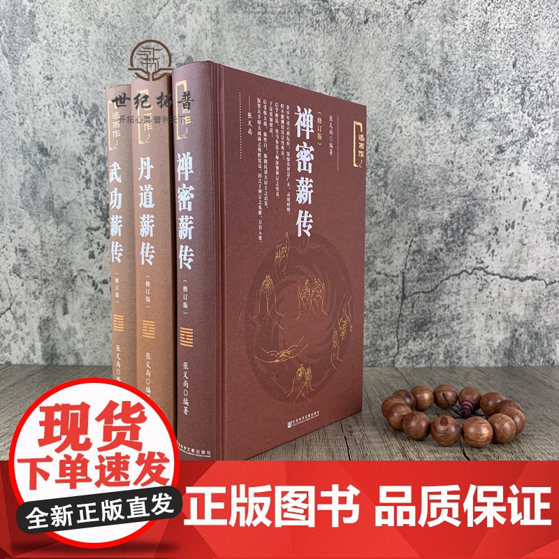 正版 禅密薪传+丹道薪传+武功薪传(修订版述而作) 张义尚著 社会科学文献出版社高清大图