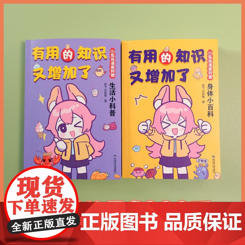 有用的知识又增加了 小狐兔漫画科普 全2册 在下小狐兔 著 动漫高清大图