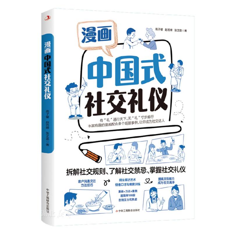 [正版]漫画中国式社交礼仪高清大图