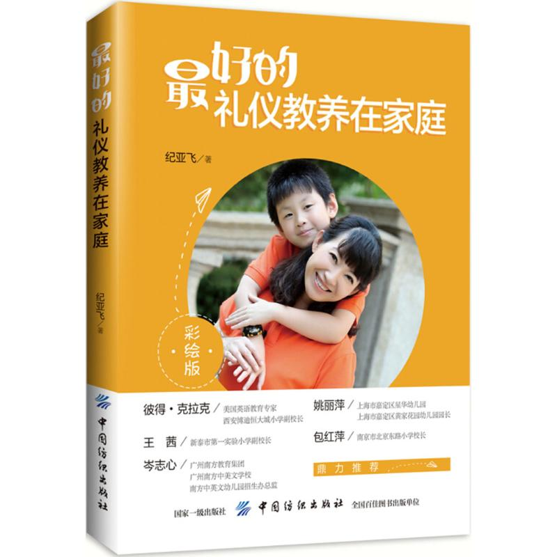 【M】最好的礼仪教养在家庭-9787518051809
