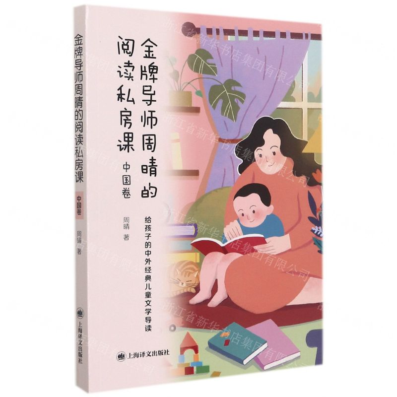 【N】金牌导师周晴的阅读私房课(中国卷)-9787532788910