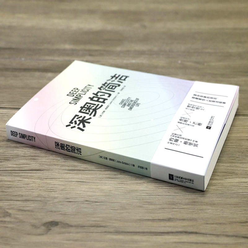 [正版]深奥的简洁 (英)约翰·格里宾复杂背后的简洁是生存的基石涵盖蝴蝶效应关于混沌与复杂概念探讨自然科学元素书籍