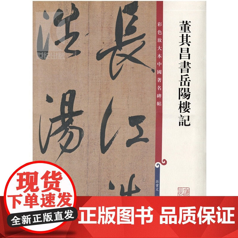 董其昌书岳阳楼记 彩色放大本中国著名碑帖 孙宝文 书法碑帖 正版图书籍 上海辞书 世纪出版高清大图