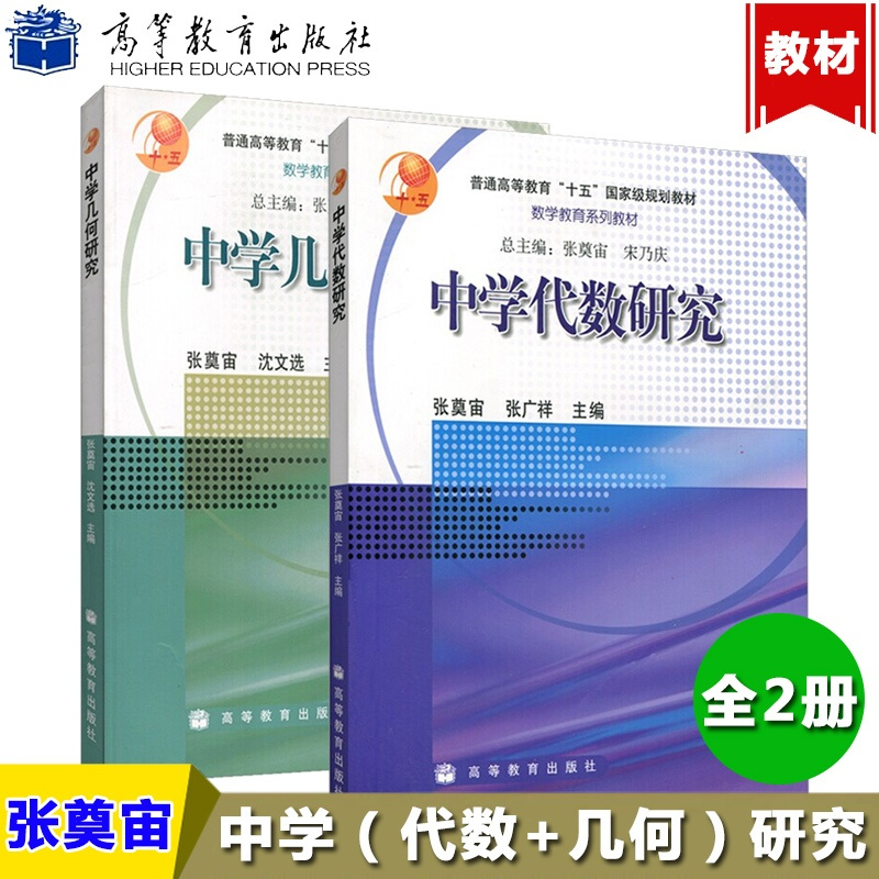 惠典正版 正版 华师大中学代数研究 中学几何研究张奠宙高等教育出版社数学教育教材报价 参数 图片 视频 怎么样 问答 苏宁易购
