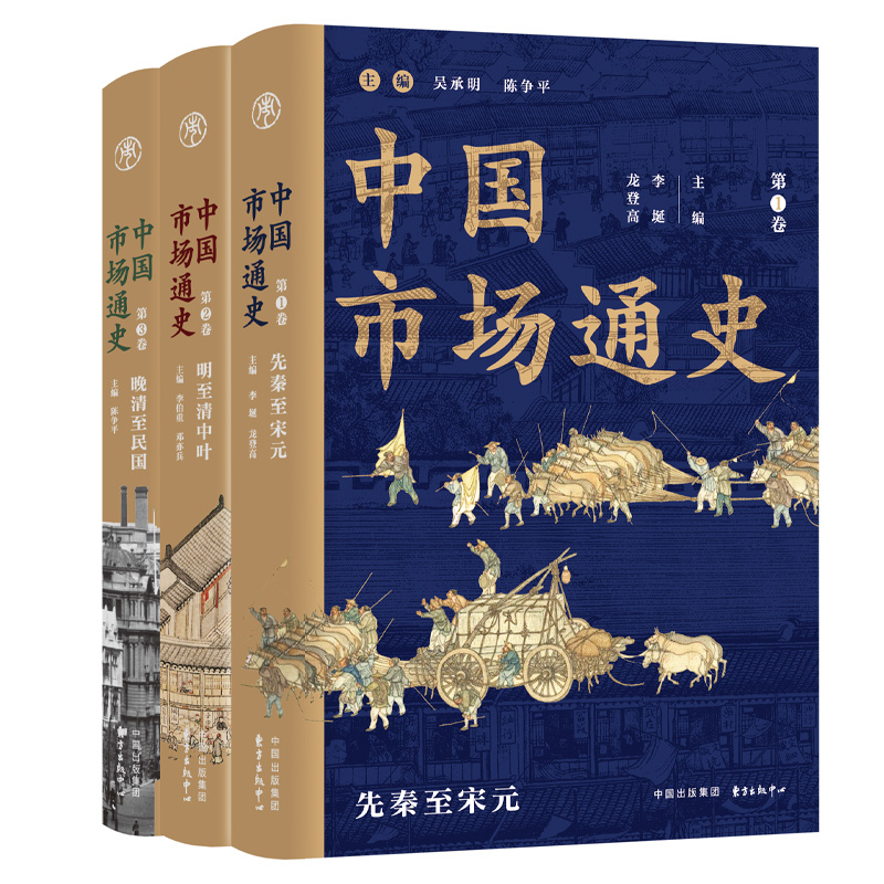 醉染图书中国市场通史(共3册)9787547317358高清大图