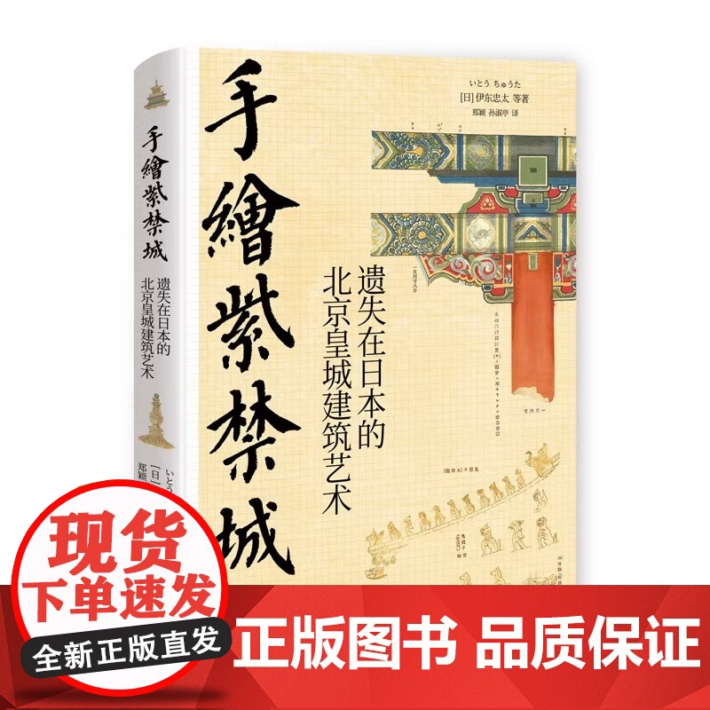 [央视网]手绘天朝 紫禁城套装2册遗失在日本的中国建筑史 北京历史皇城建筑艺术故宫装饰纹样色彩分类术语图解伊东忠太著 X高清大图