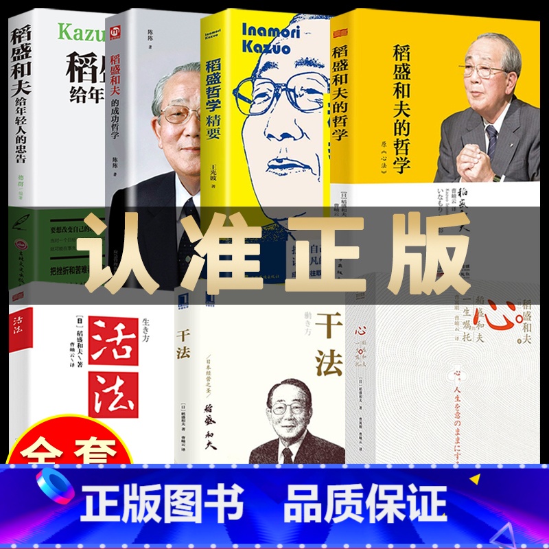 【2册】活法+干法 【正版】稻盛和夫的书籍全套7本干法活法心法三本+给年轻人的忠告+成功哲学+哲学精要自传全集企业管理类