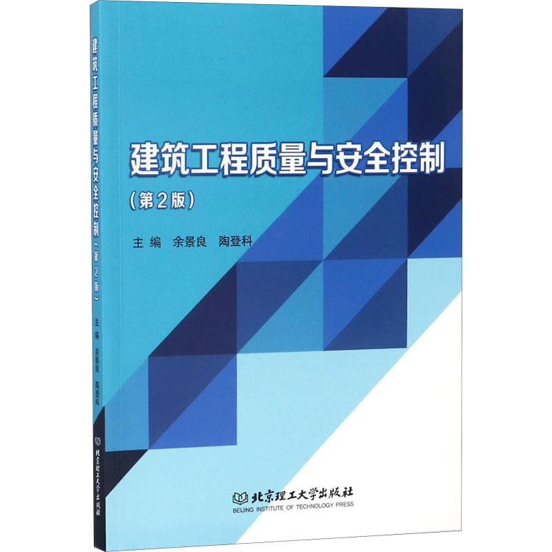 建筑工程质量与安全控制第2版余景良陶登科编专业科技文轩网视频