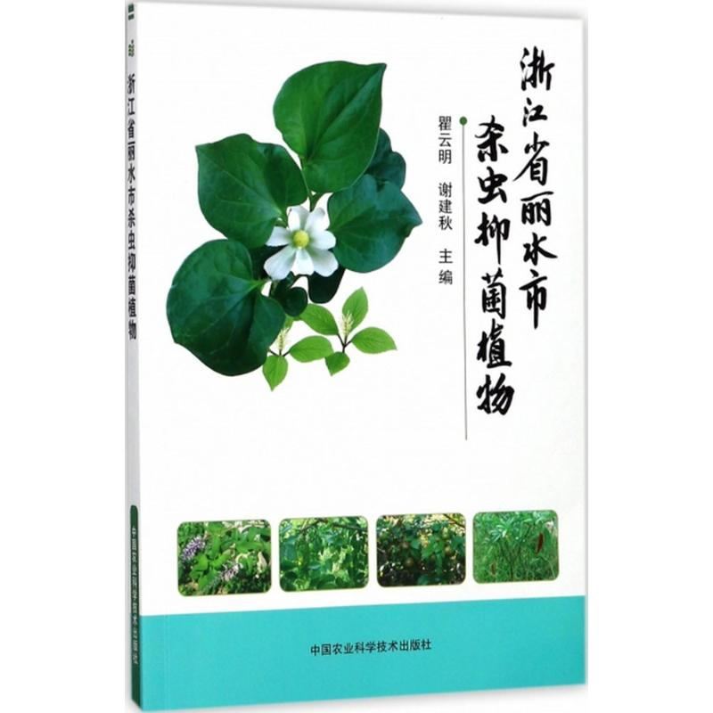 【M】浙江省丽水市杀虫抑菌植物-9787511631831