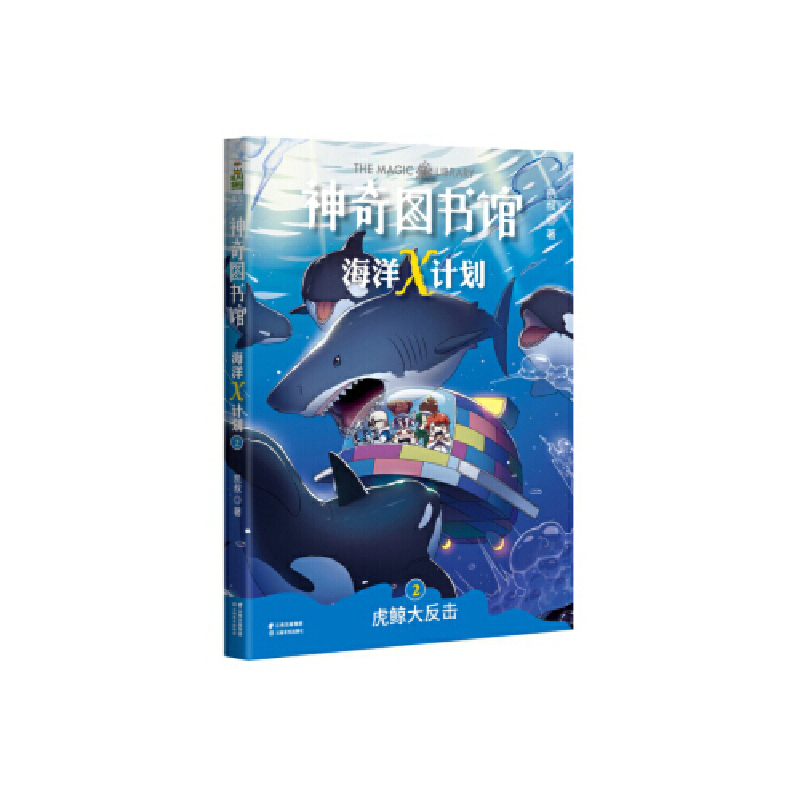 正版新书]凯叔·神奇图书馆海洋X计划:虎鲸大反击(中国版神奇校高清大图