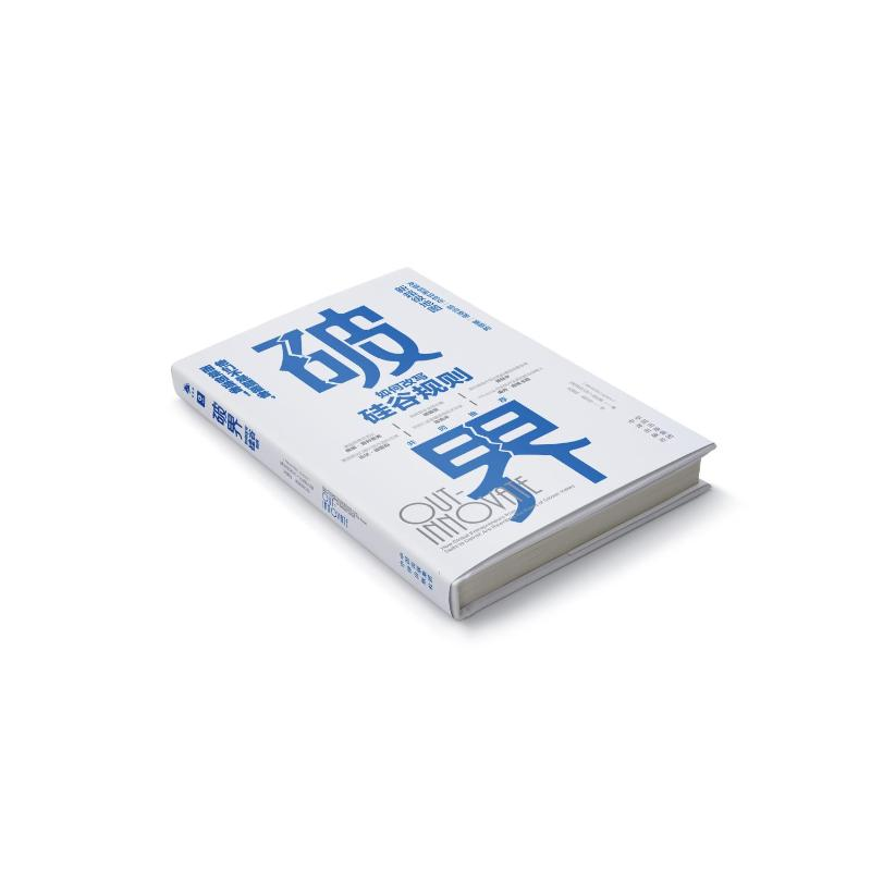 醉染图书破界 如何改写硅谷规则9787500171928高清大图