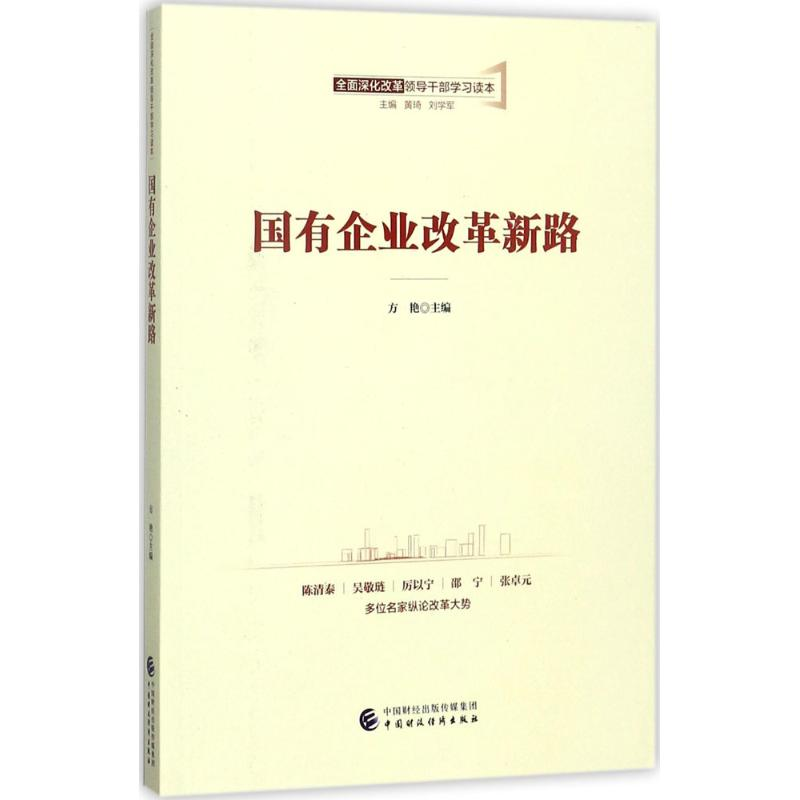 [M]国有企业改革新路-9787509576885