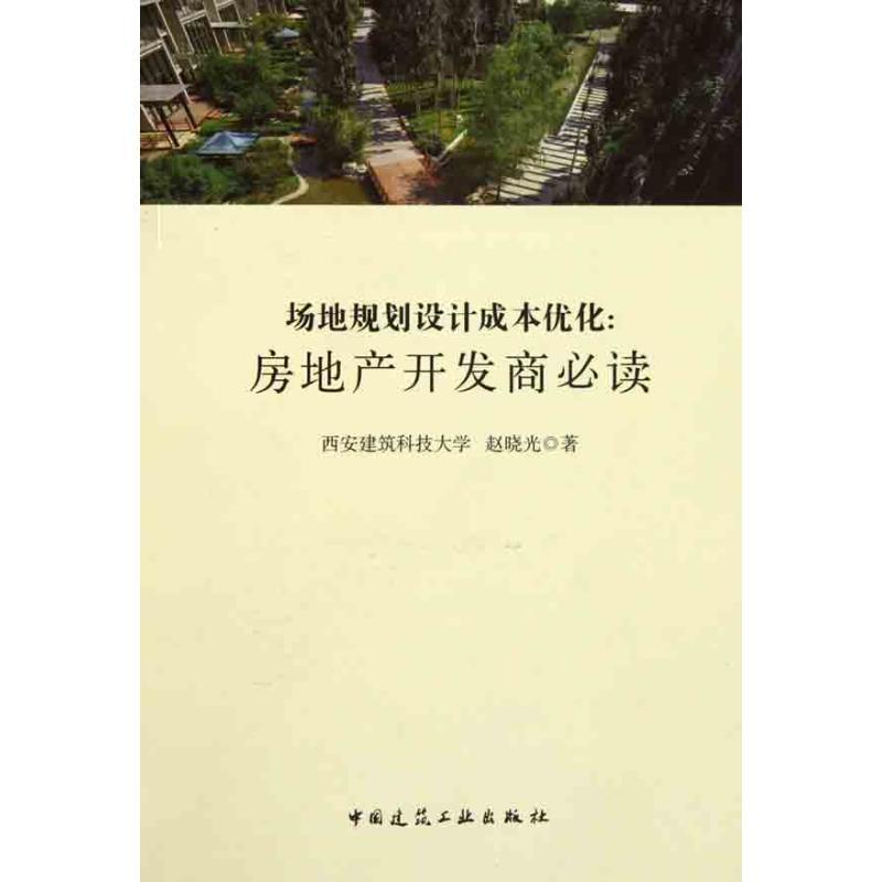 正版新书】场地规划设计成本优化:房地产开发商必读赵晓光978711