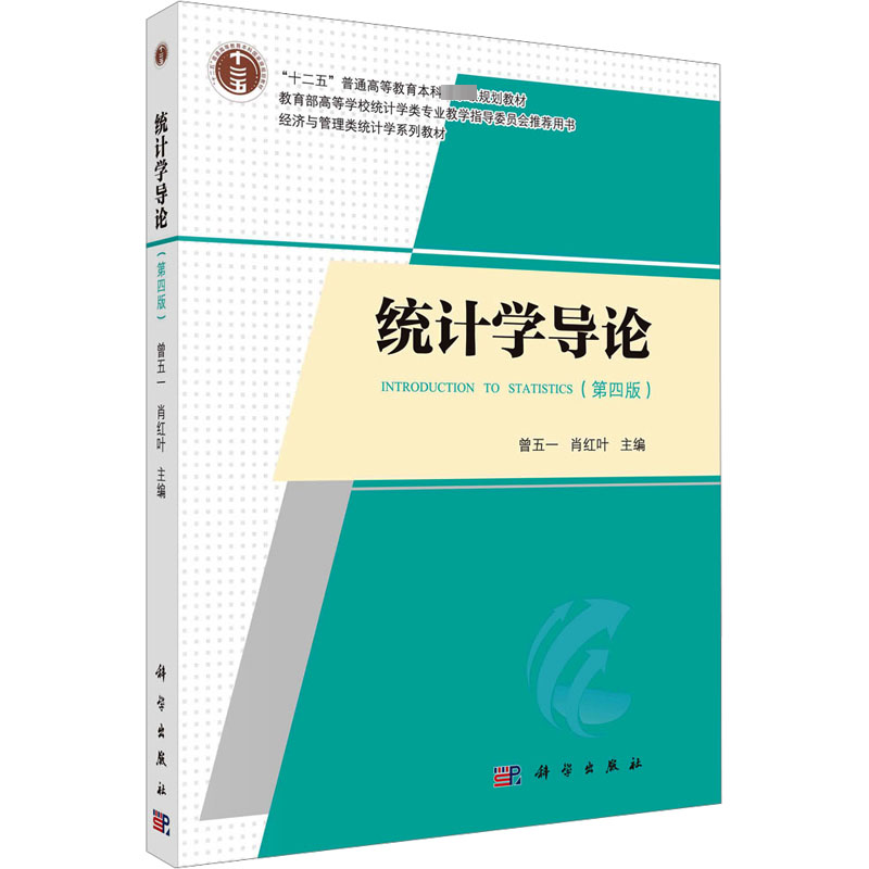 【M】统计学导论(第4版)-9787030761705