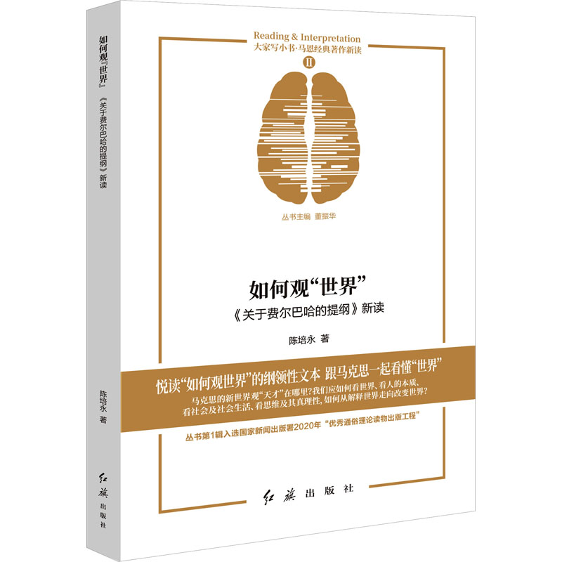 醉染图书如何观“世界” 《关于费尔巴哈的提纲》新读9787505151789高清大图