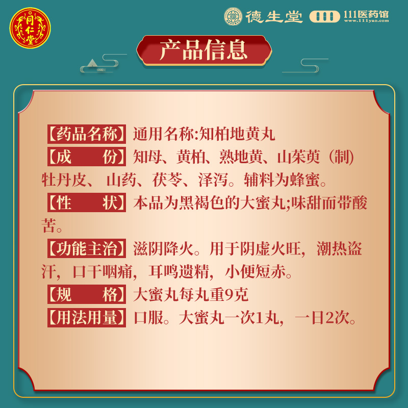 同仁堂知柏地黄丸10丸同仁堂知柏地黄丸10丸滋阴降火潮热盗汗口干咽痛耳鸣小便短赤高清大图