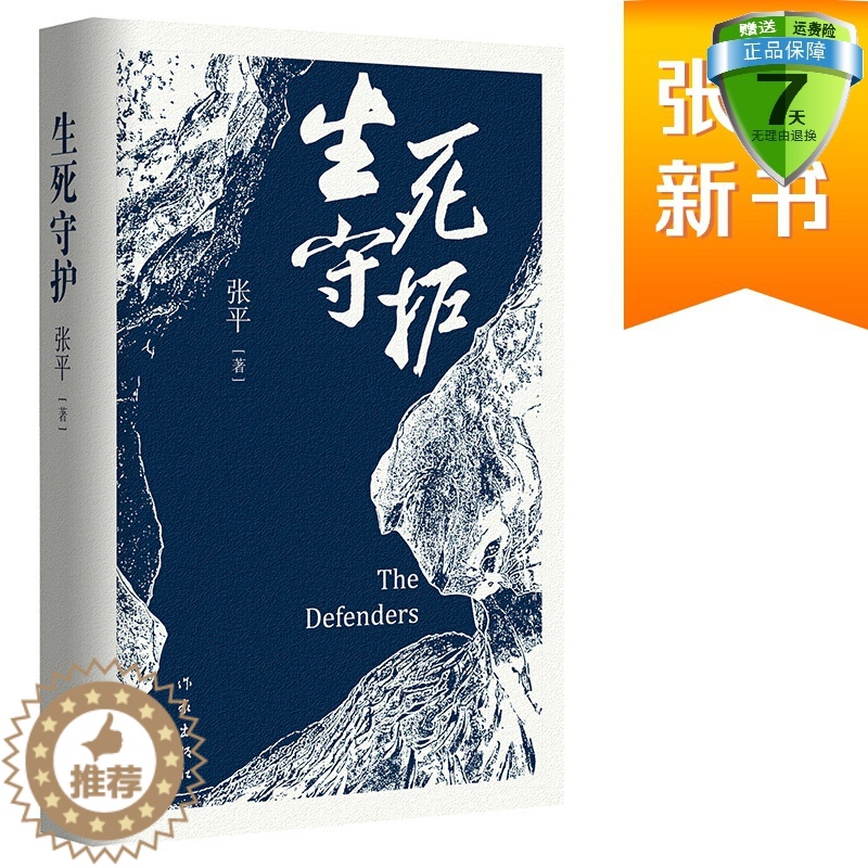 [醉染正版] 生死守护 张平 著作家出版社正版书茅盾文学奖获得者人民作家张平2020年新作官场小说抉择后突围十面埋伏