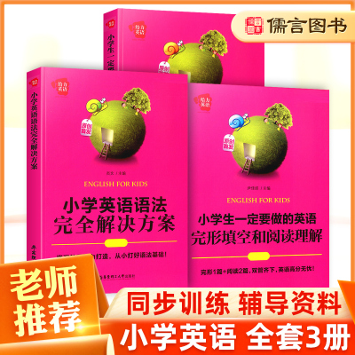 全套3本2021新版小学生英语语法题完形填空与阅读理解三四五六年级小升初英语思维专项训练书知识大全技巧与方法练习题册给力