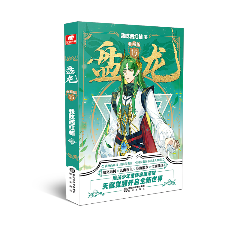 [正版]全套16本盘龙1-16册典藏版未完结我吃西红柿 少年天才龙血战士奇遇玄幻小说盘龙盘龙小说全套高清大图