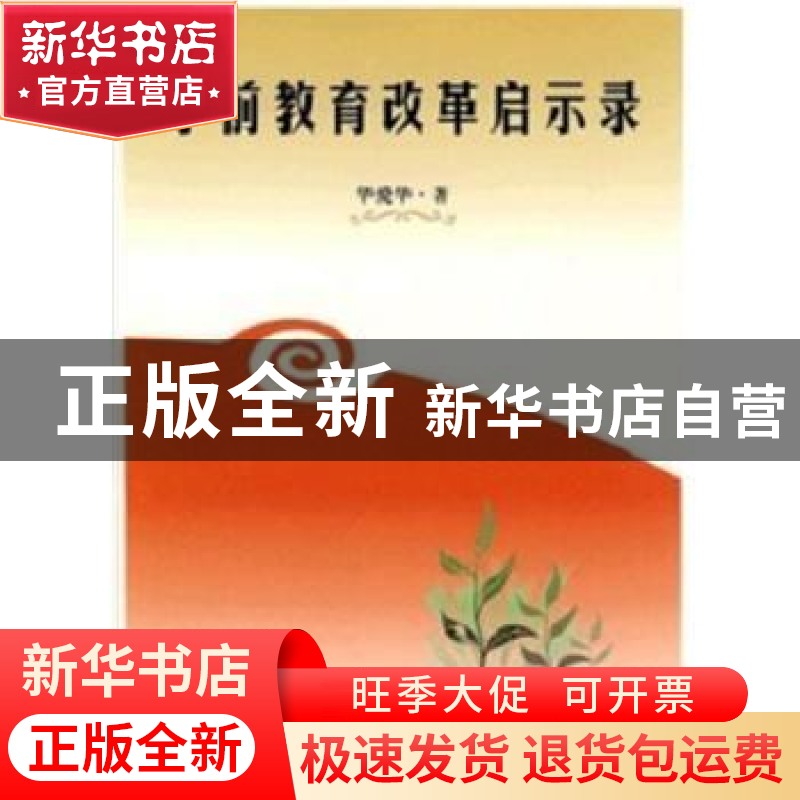 正版 学前教育改革启示录 华爱华著 上海社会科学院出版社 978780高清大图