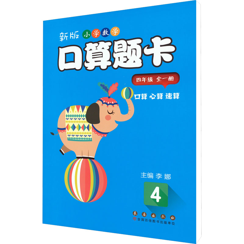 【M】新版小学数学口算题卡 4年级-9787544552356