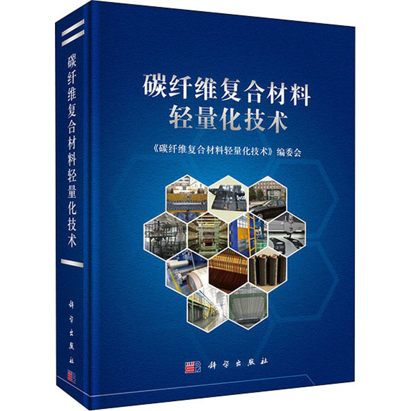 醉染图书碳纤维复合材料轻量化技术9787030437693