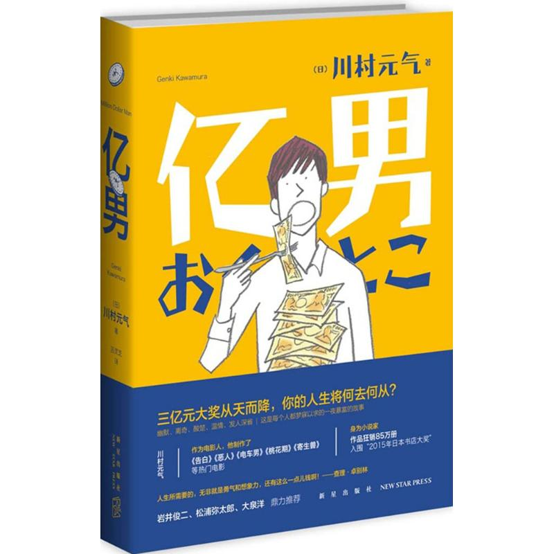 正版新书】亿男川村元气9787513318761