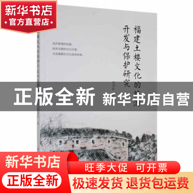 正版 福建土楼文化的旅游开发与保护研究 张清影 吉林人民出版社高清大图