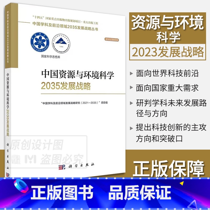 中国资源与环境科学2035发展战略 【正版】单本套装任选中国学科及前沿领域2035发展战略总论天文学医学农业资源海洋