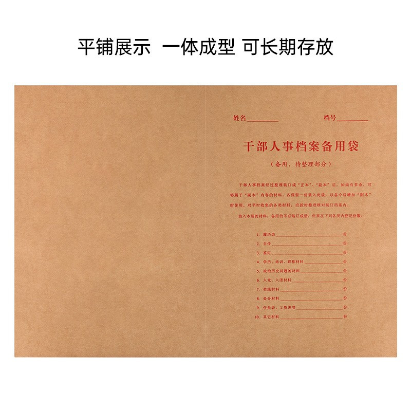 诚信东方 干部人事备用袋 牛皮纸档案文件袋 10只装 干部人事档案配套系列
