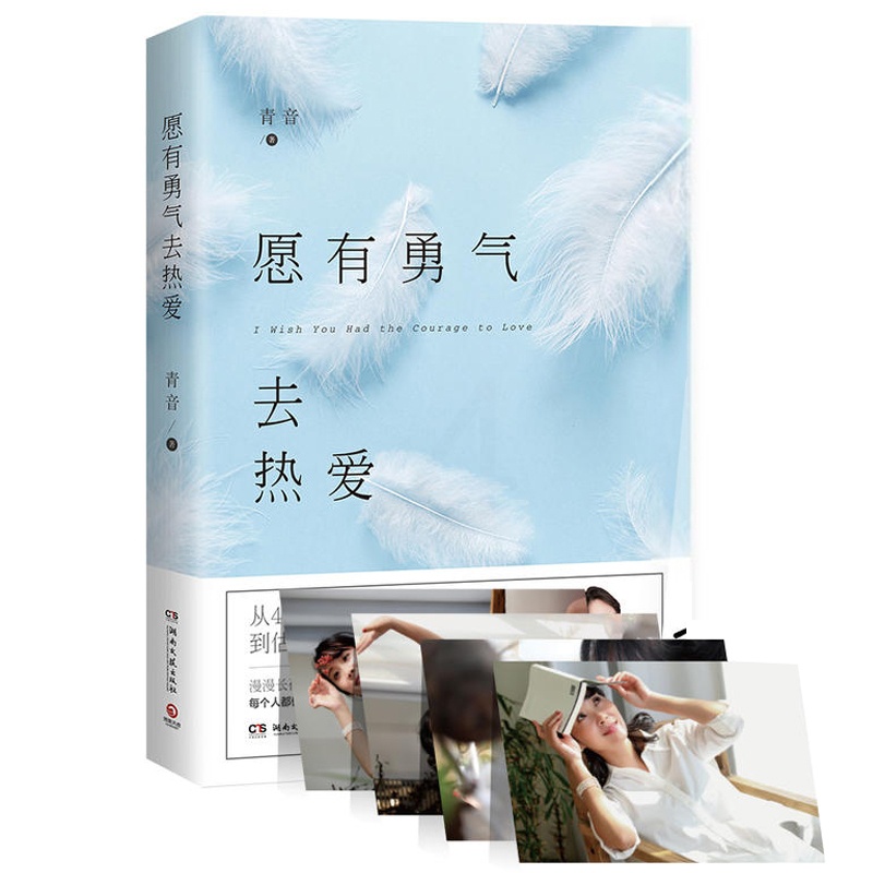 [正版]愿有勇气去热爱 从4亿听众金话筒到估值数亿的创业女CEO青音疗愈作品集 心灵修养都市成长女性读物 励志成功情感高清大图