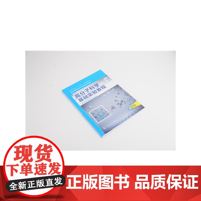 高分子科学基础实验教程.白利斌 主编 王素娟,宋洪赞 副主编9787122320223高清大图