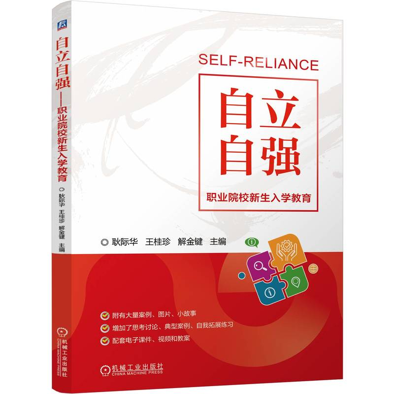 正版新书】自立自强——职业院校新生入学教育耿际华,王桂珍,解金