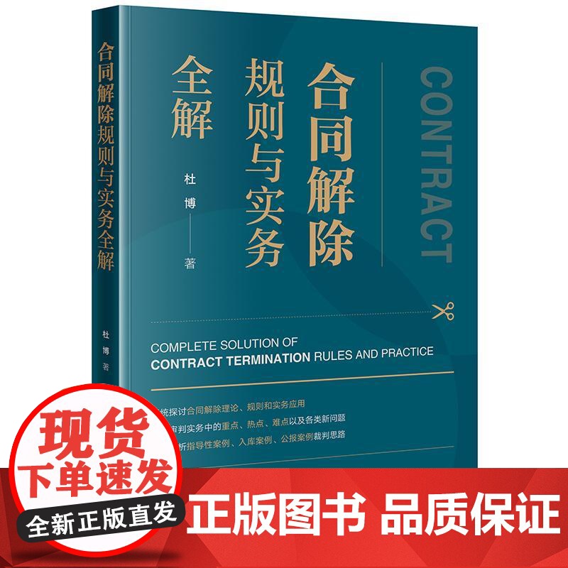 中法图正版 合同解除规则与实务全解 杜博 合同解除理论规则实务应用 法官律师企业处理合同解除纠纷实务工作参考用书 法律出高清大图