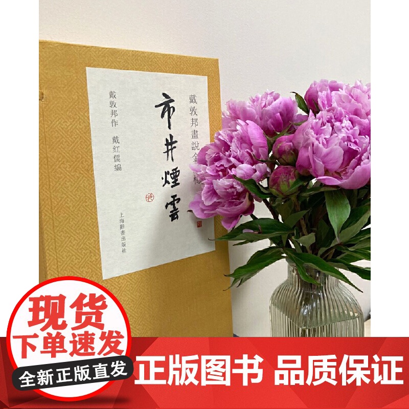 戴敦邦画说金瓶梅·市井烟云 9787532653614 上海辞书出版社 戴敦邦作 戴红儒编 2020-07高清大图