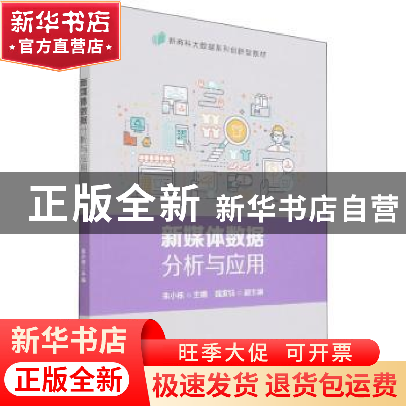 正版 新媒体数据分析与应用(新商科大数据系列创新型教材) 朱小栋高清大图