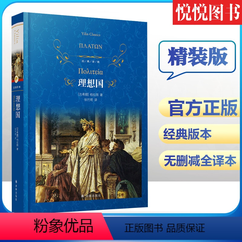 [正版]抖音书单力荐理想国 古希腊柏拉图 书籍小说书哲学读物外国哲学入门基础西方政治思想 译林蓝色精装硬壳 高知学霸热读