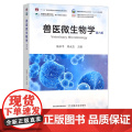 兽医微生物学（第六版） 陆承平 刘永杰 普通高等教育农业农村部“十三五”规划教材 284432 定价84.杰