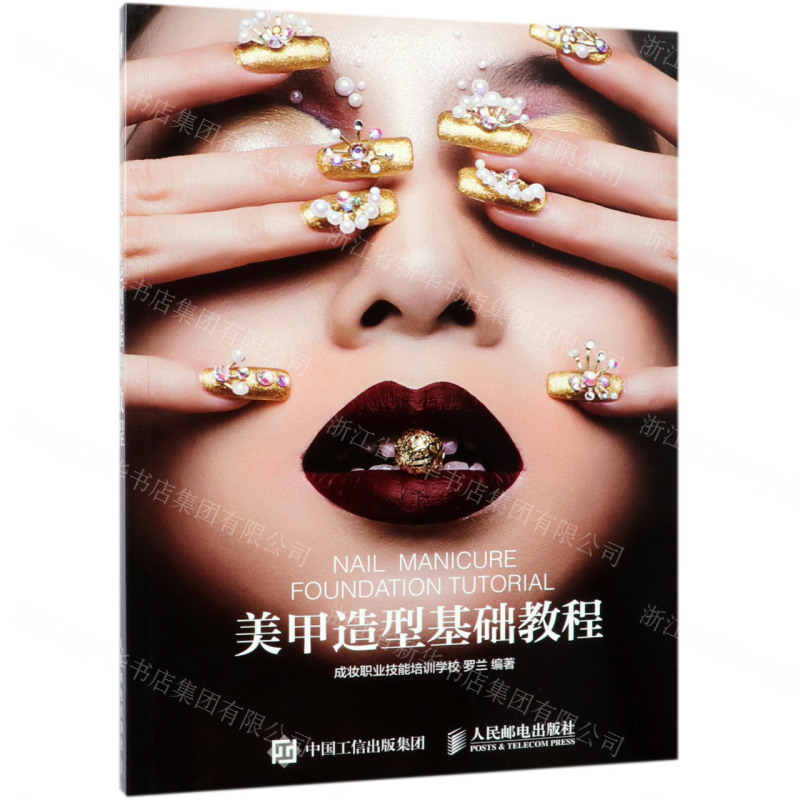 [M]美甲造型基础教程-9787115500380