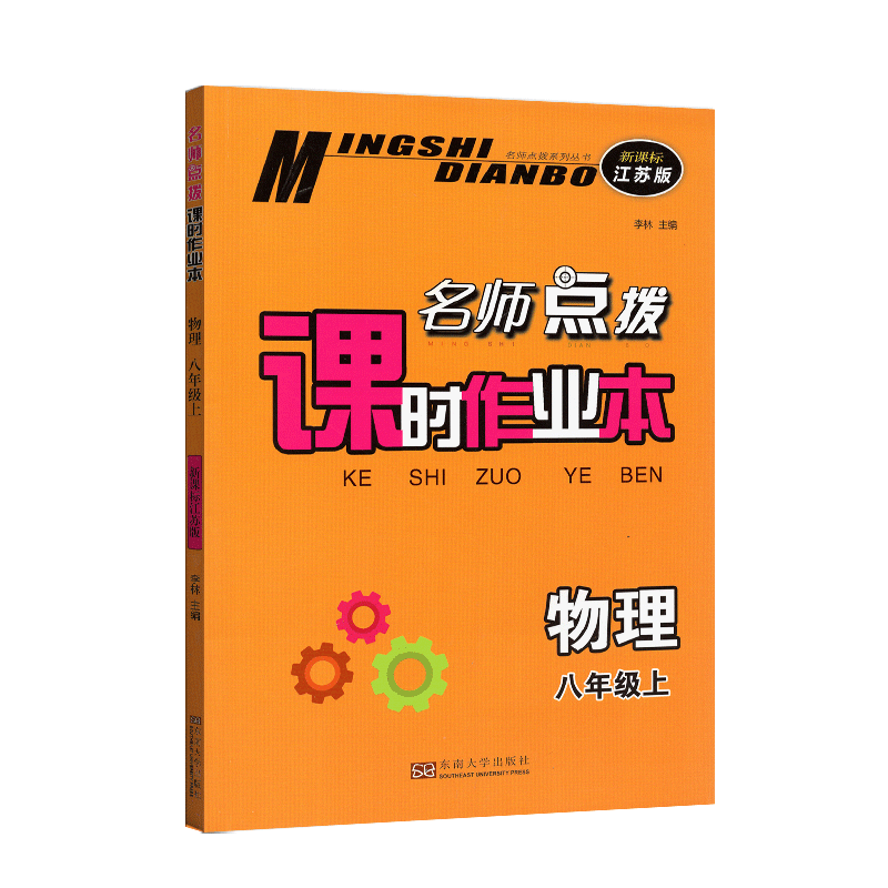 2021版名师点拨课时作业本 初中八年级上册物理苏科版SK 初二8年级上新课标江苏版 课堂同步提优训练随堂练单元检测卷基