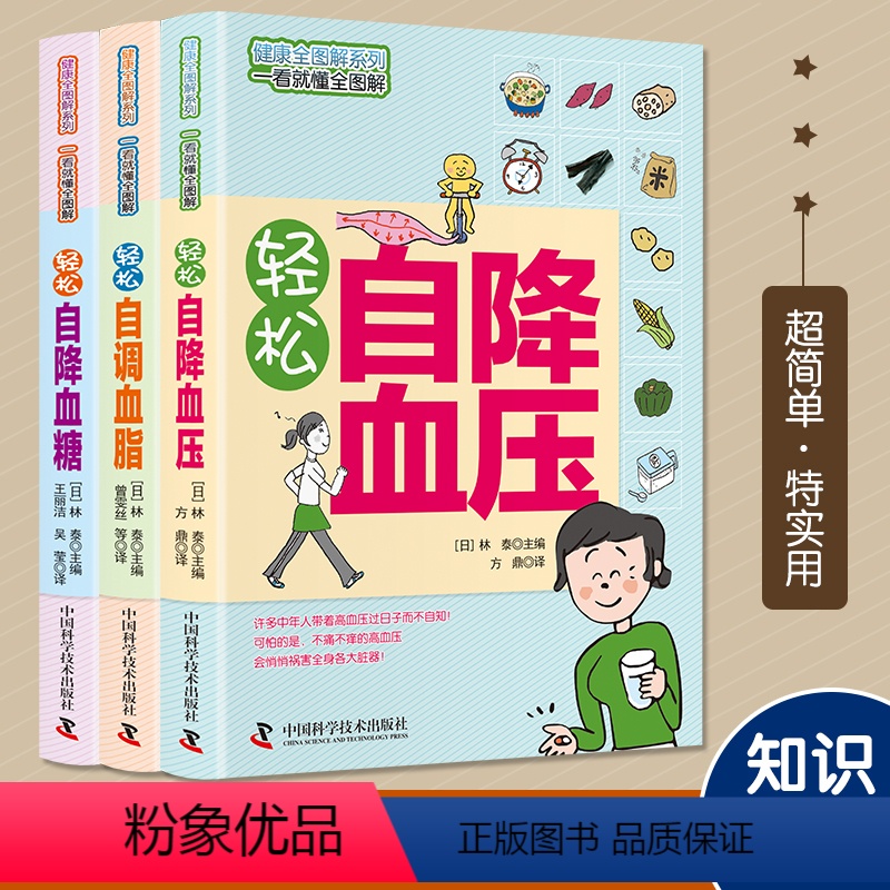 【正版】全套3册 轻松自血糖血脂 图文详解方便实用 科学知识+生活窍门 轻松降高血压调血脂 健康医学保健基